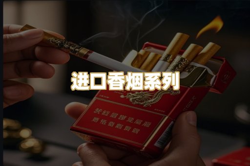 进口香烟系列